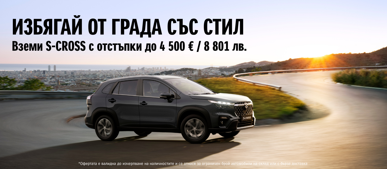 S-CROSS PROMO