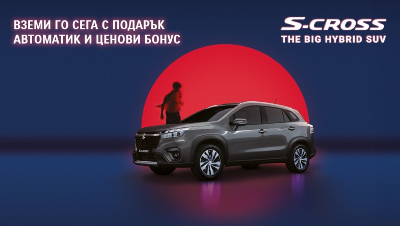 S-CROSS С ПОДАРЪК АВТОМАТИК И ЦЕНОВИ БОНУС