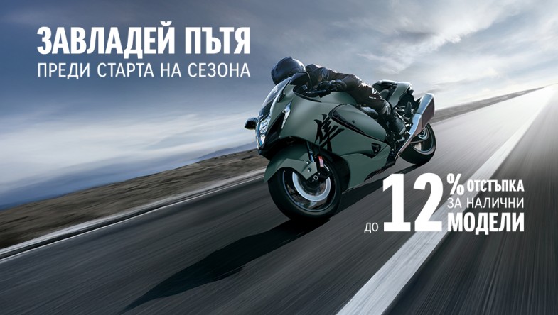 ЗАВЛАДЕЙ ПЪТЯ С ДО 12% ОТСТЪПКА ЗА НАЛИЧНИ МОТОЦИКЛЕТИ