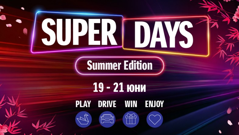 ЛЯТОТО ИДВА И НИЕ СМЕ ГОТОВИ ДА ГО ПОСРЕЩНЕМ СЪС SUZUKI SUPER DAYS