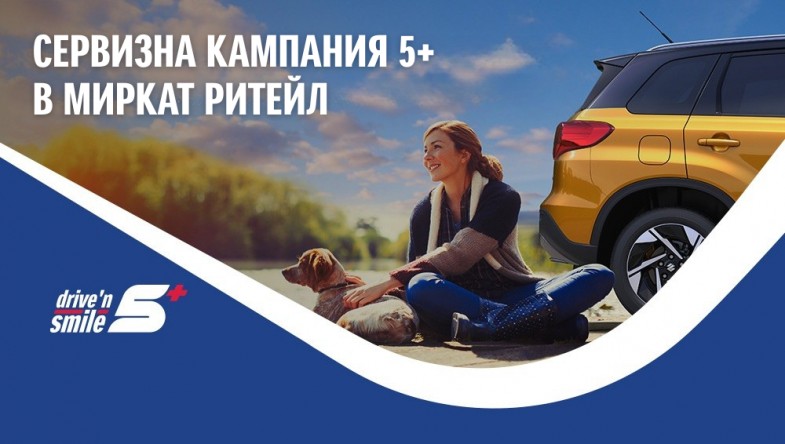 СЕРВИЗНА КАМПАНИЯ ЗА АВТОМОБИЛИ SUZUKI 5+ В МИРКАТ РИТЕЙЛ