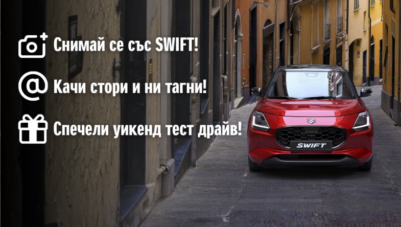 Спечели уикенд със SUZUKI SWIFT