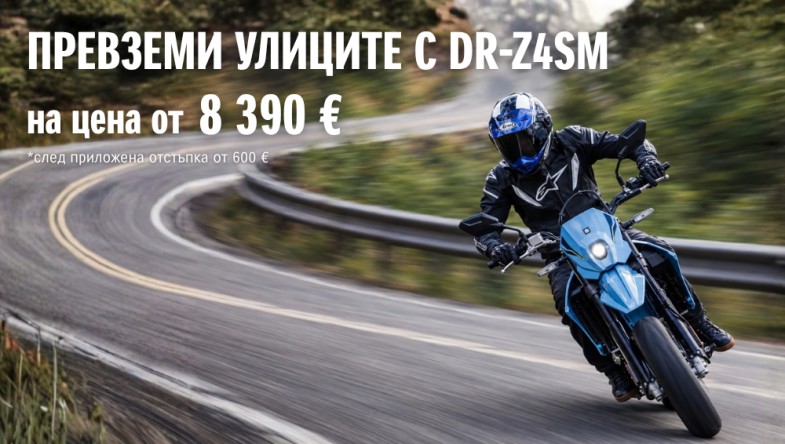 DR-Z4SM НА СПЕЦИАЛНА ЦЕНА ОТ 8 390 €