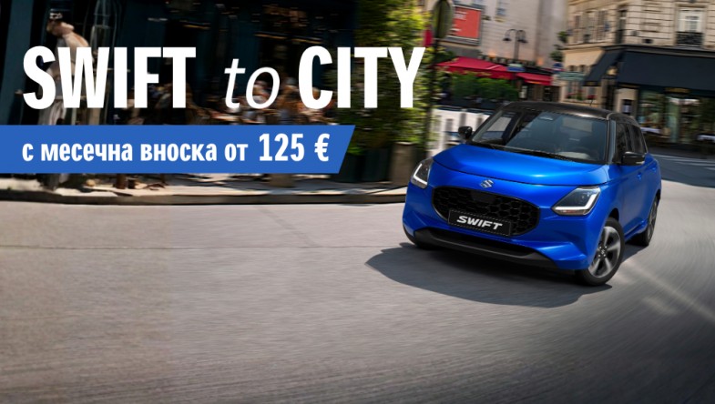 СПЕЦИАЛНИ ЦЕНИ ЗА SUZUKI SWIFT