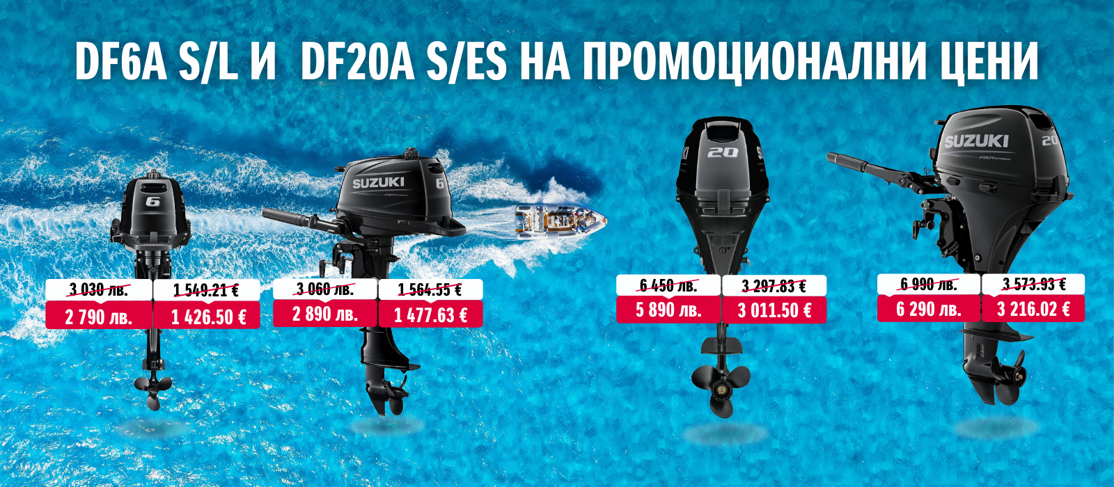 DF6A И DF20A НА СПЕЦИАЛНИ ЦЕНИ