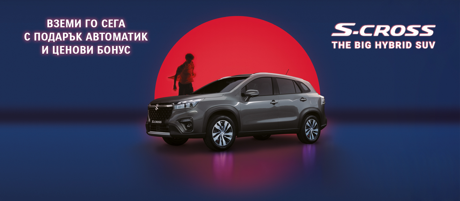 S-CROSS С ПОДАРЪК АВТОМАТИК