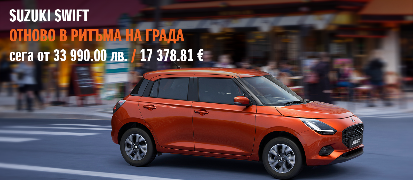 ОТНОВО В РИТЪМА НА ГРАДА СЪС SWIFT СЕГА ОТ 33 990.00 лв. / 17 378.81 €