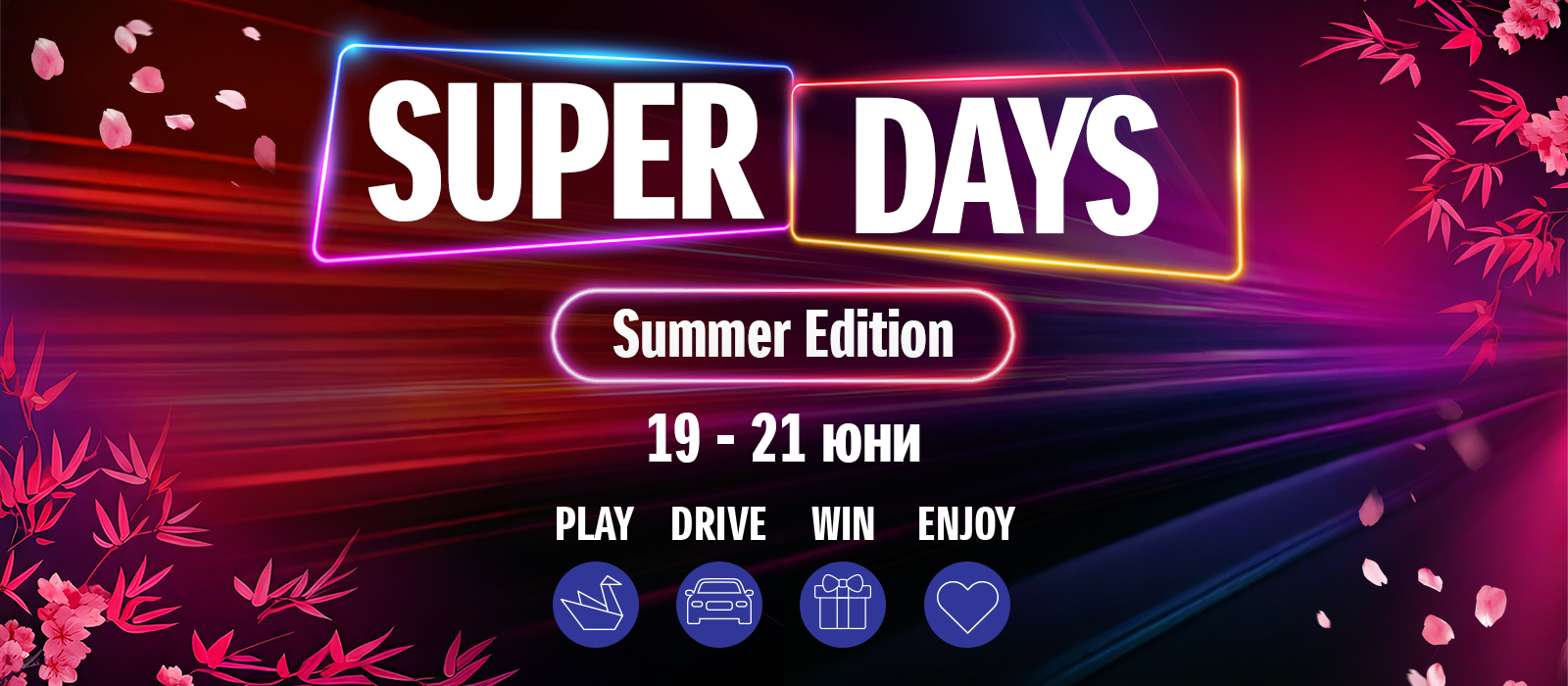 ЛЯТОТО ИДВА СЪС SUZUKI SUPER DAYS